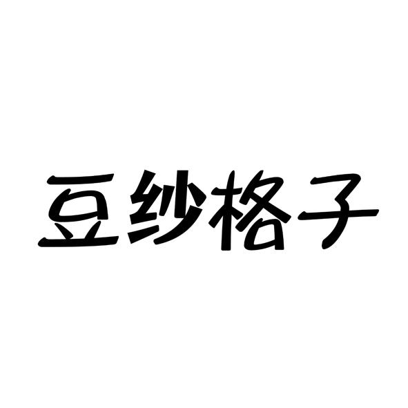 豆纱格子