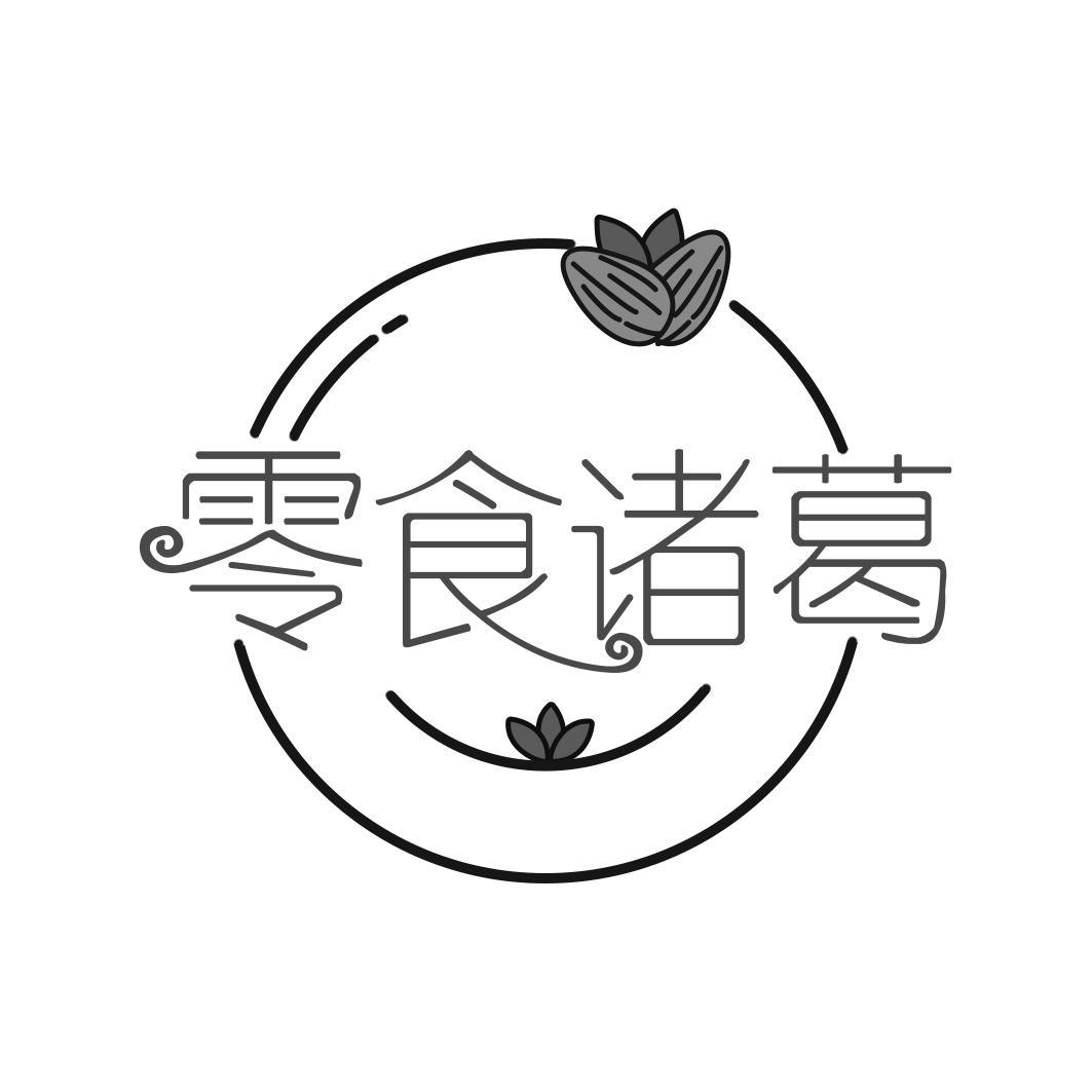 零食诸葛