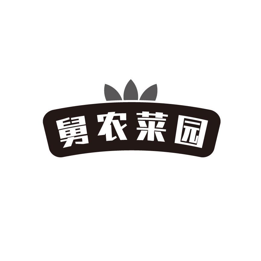 舅农菜园