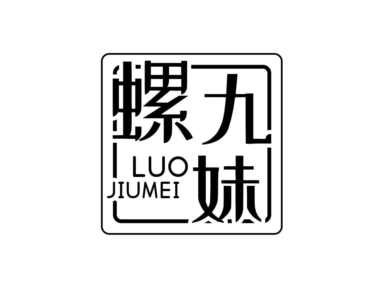 螺九妹