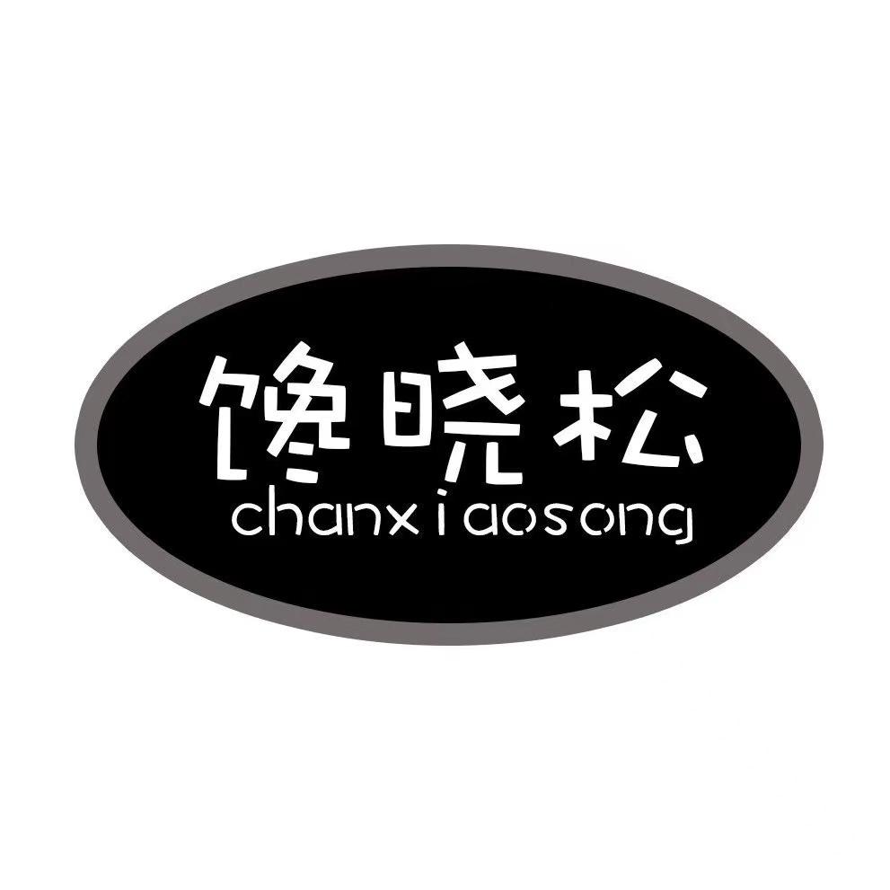 馋晓松