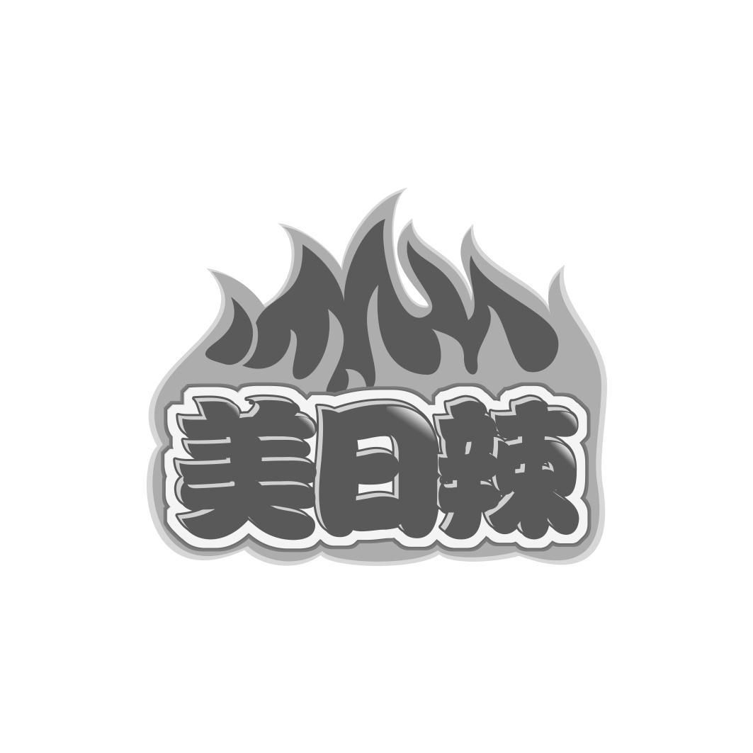美日辣