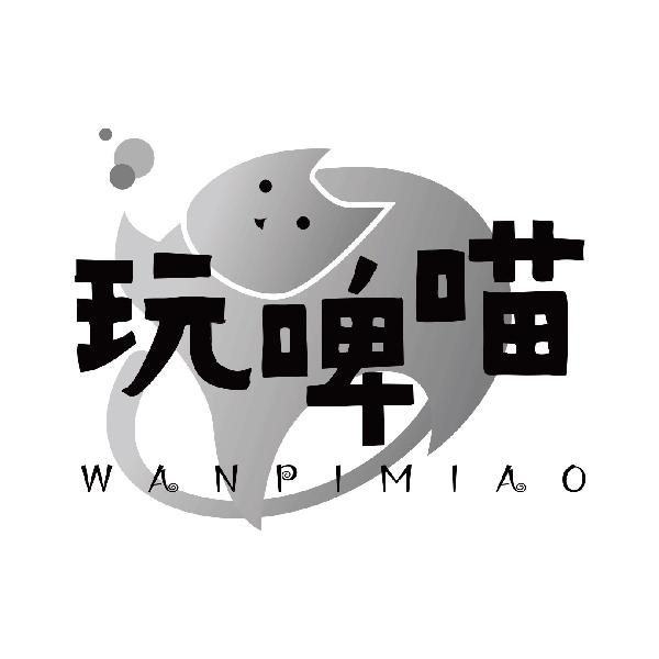 玩啤喵
wanpimiao