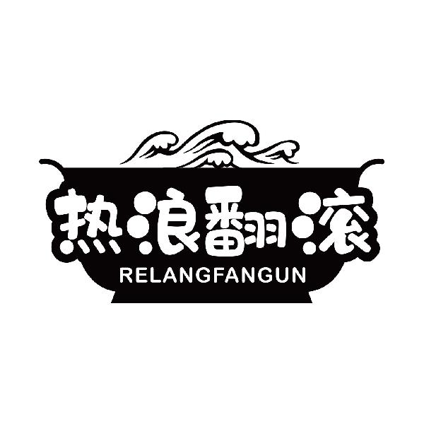 热浪翻滚
relangfangun