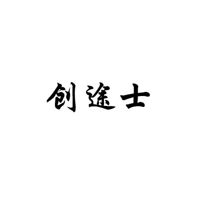 创途士