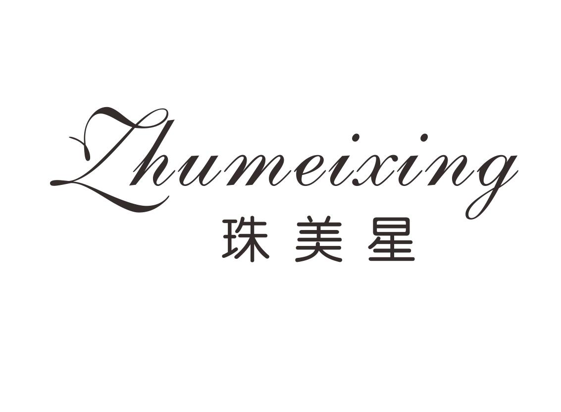 珠美星
