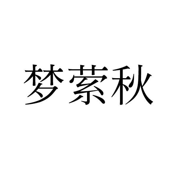 梦萦秋