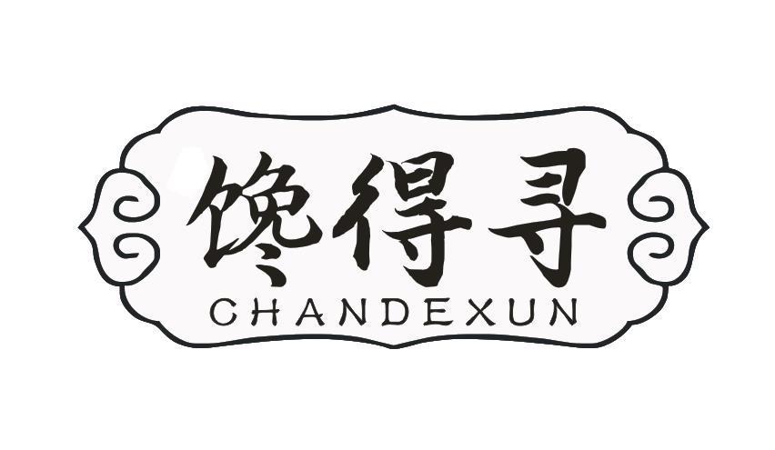 馋得寻