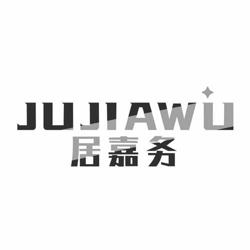 居嘉务