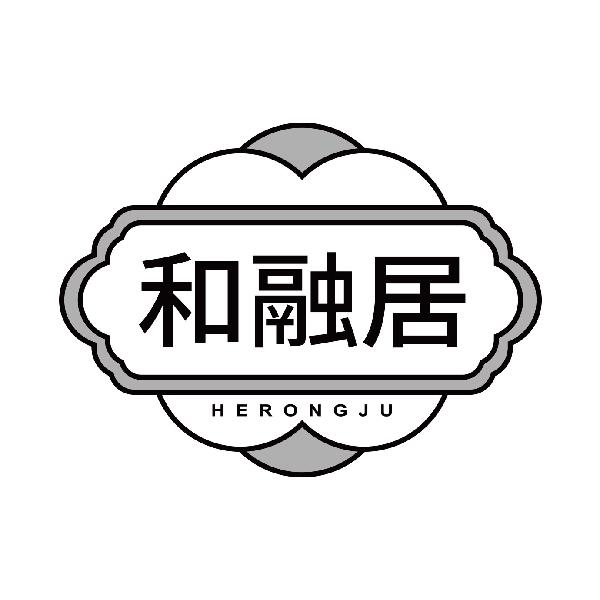 和融居
herongju