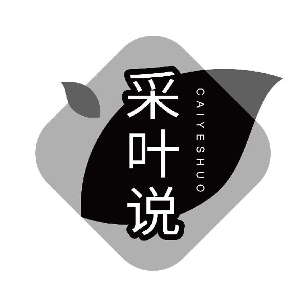 采叶说
caiyeshuo