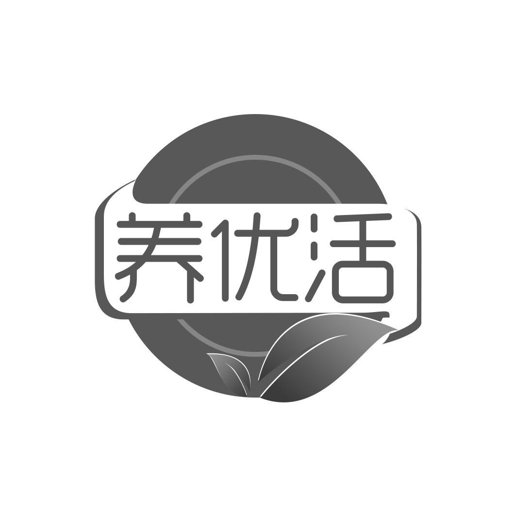 养优活 