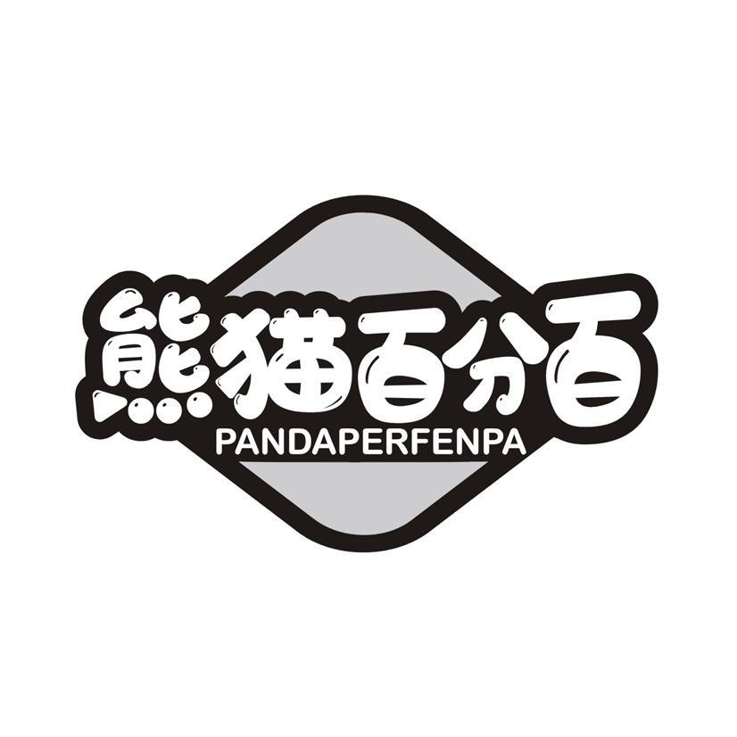 熊猫百分百 PANDAPERFENPA