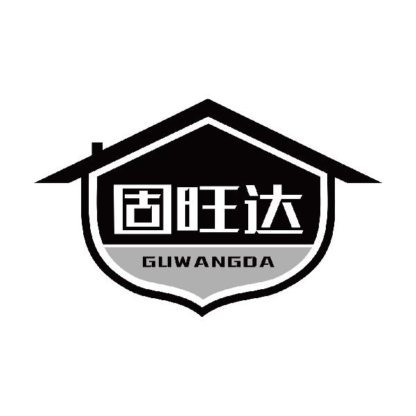固旺达
guwangda