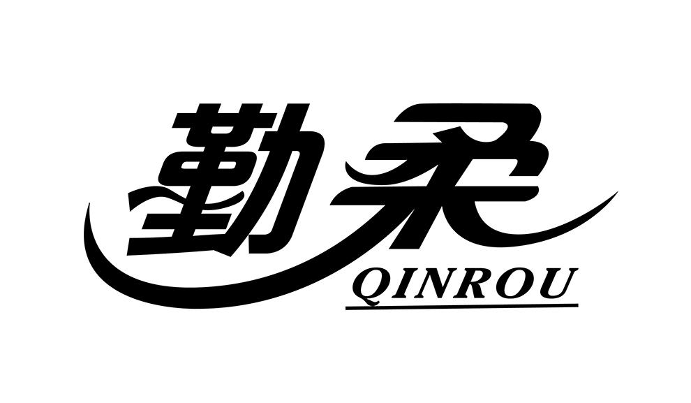 勤柔