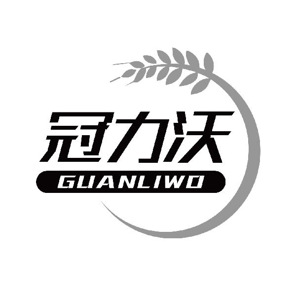 冠力沃
guanliwo