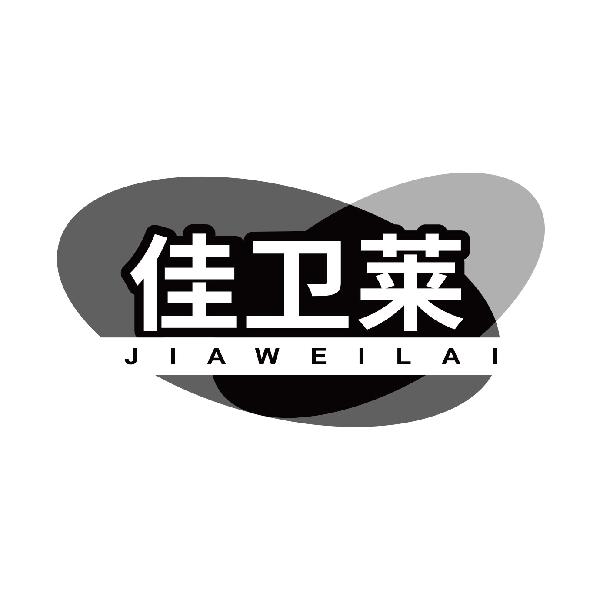 佳卫莱
jiaweilai
