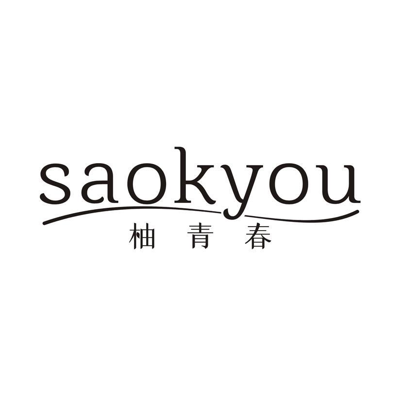 柚青春 SAOKYOU