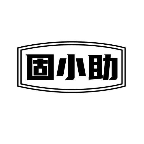 固小助