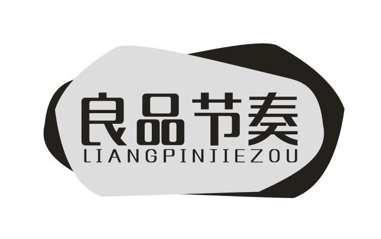 良品节奏