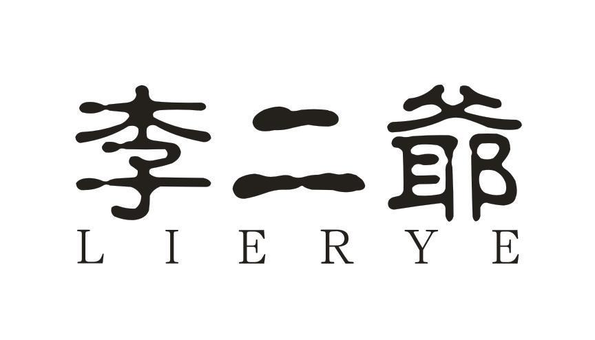 李二爷