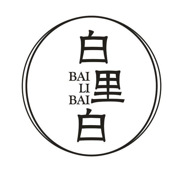 白里白