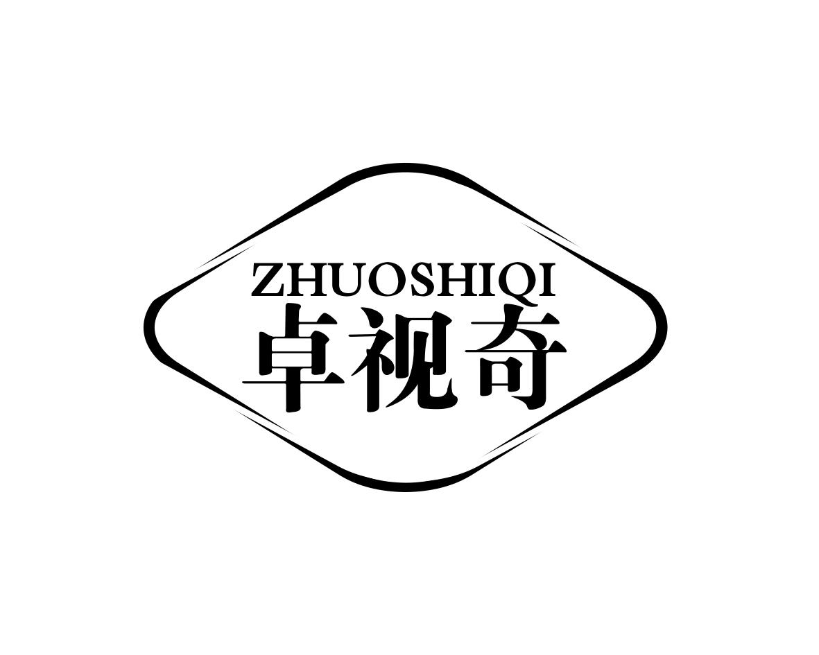 卓视奇