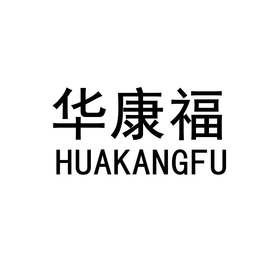 华康福HUAKANGFU