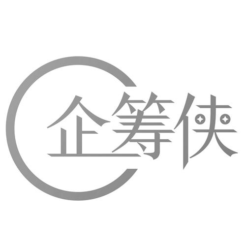 企筹侠