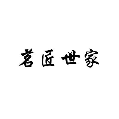 茗匠世家
