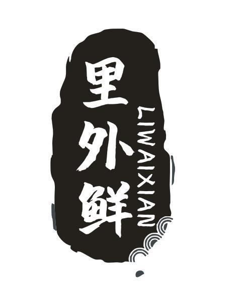 里外鲜