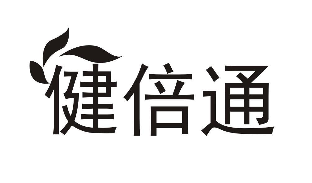 健倍通