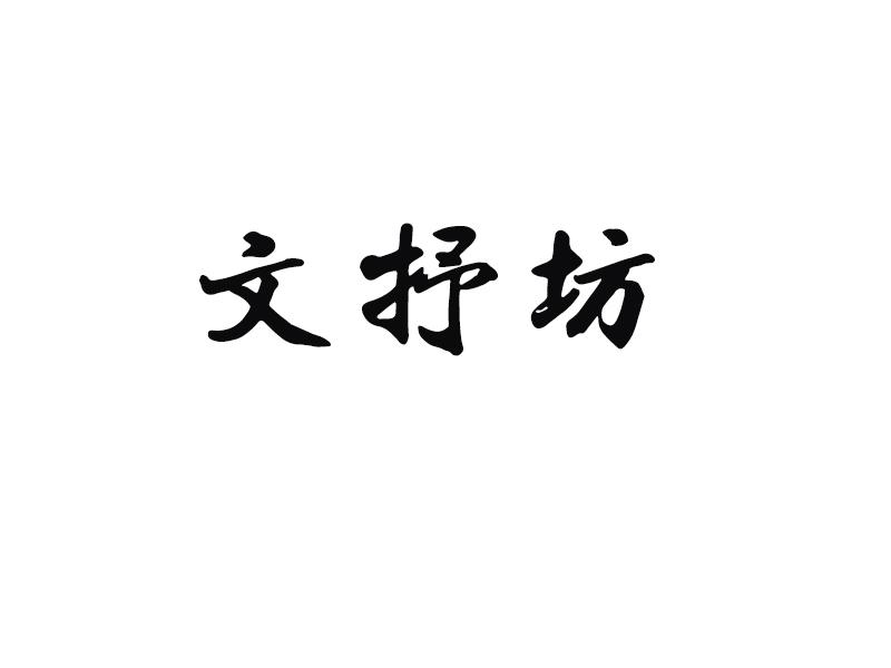 文抒坊