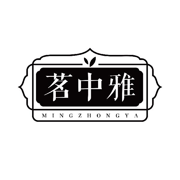 茗中雅
mingzhongya