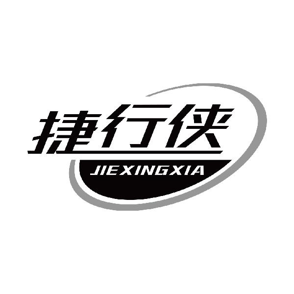 捷行侠
jiexingxia