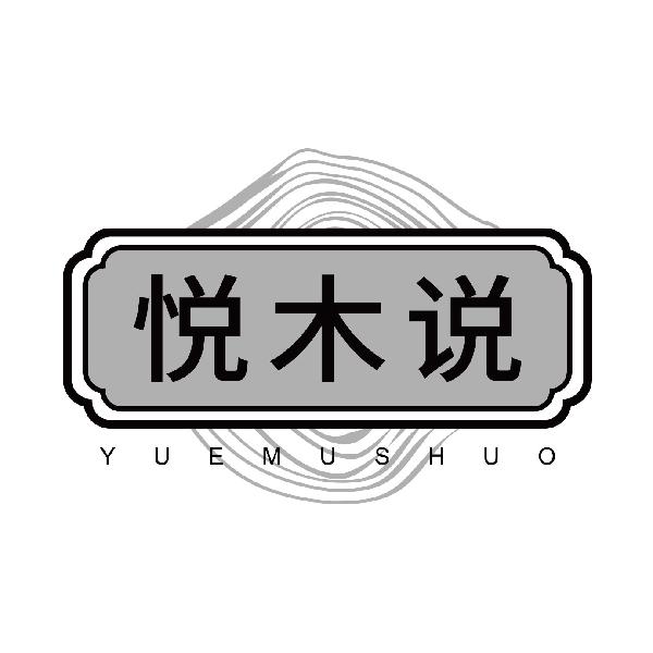 悦木说
yuemushuo