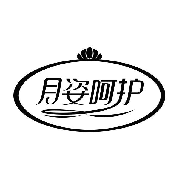 月姿呵护