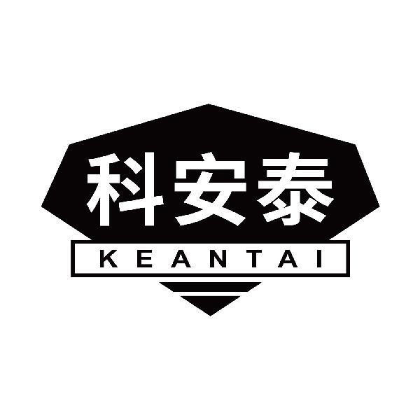 科安泰
keantai
