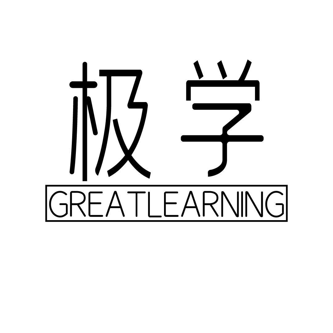 极学 GREATLEARNING
