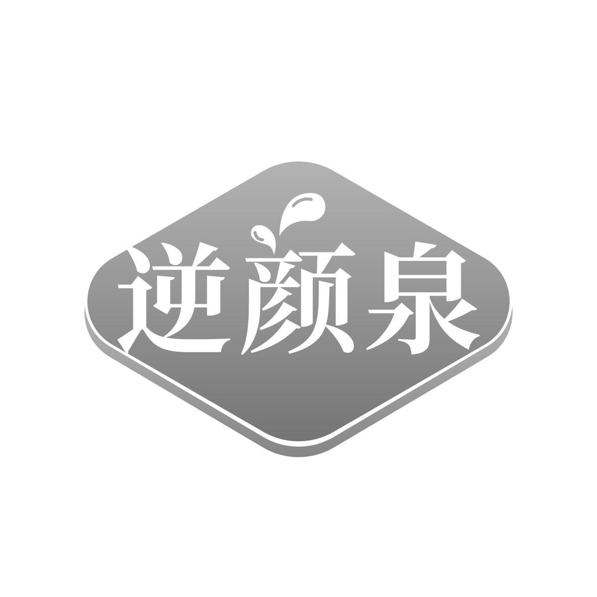 逆颜泉（残标）