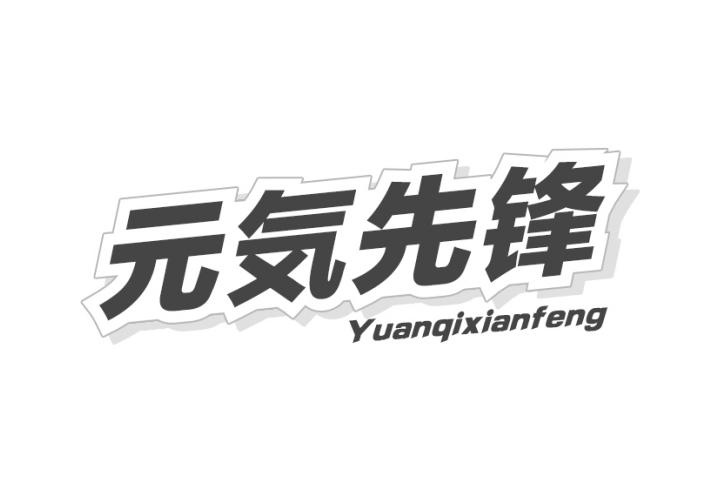 元気先锋 YUANQIXIANFENG