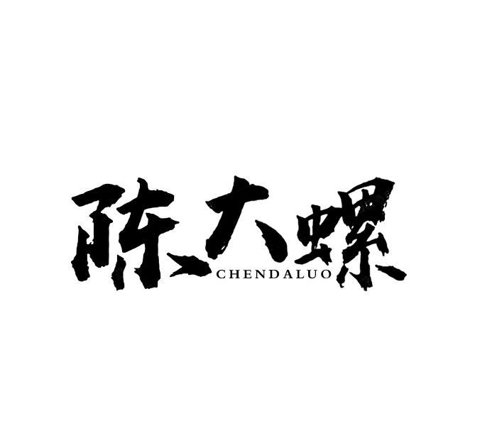 陈大螺