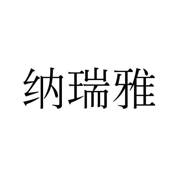 纳瑞雅