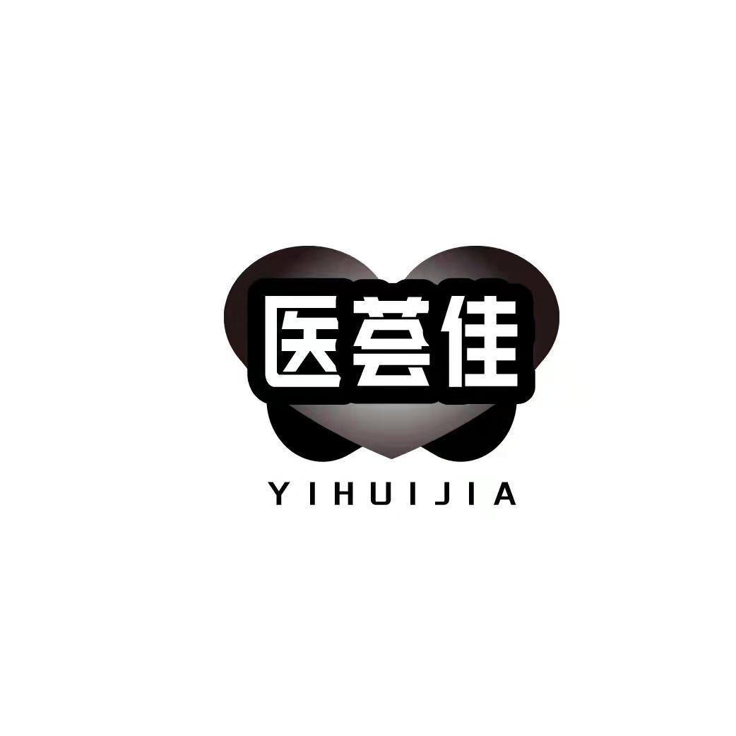 医荟佳