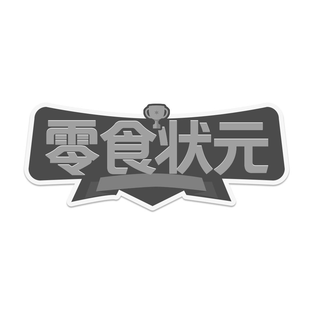 零食状元