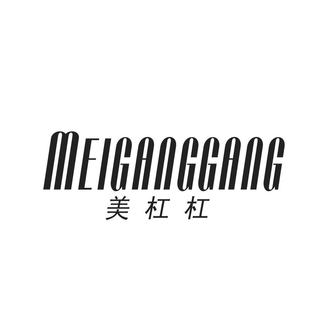 美杠杠MEIGANGGANG