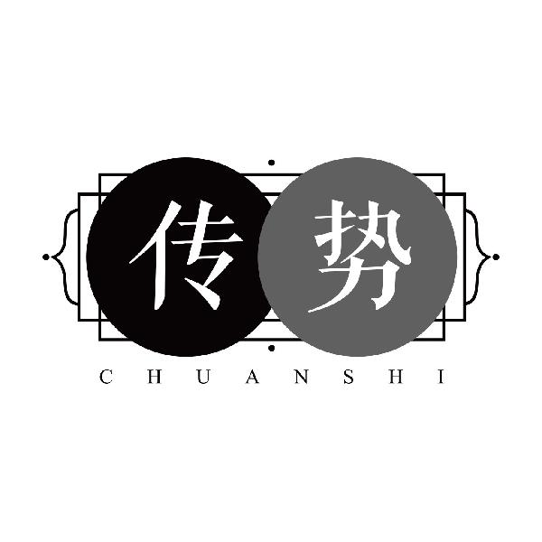 传势
chuanshi