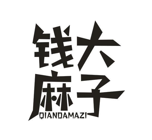 钱大麻子