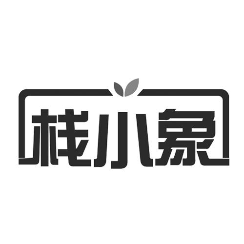 栈小象