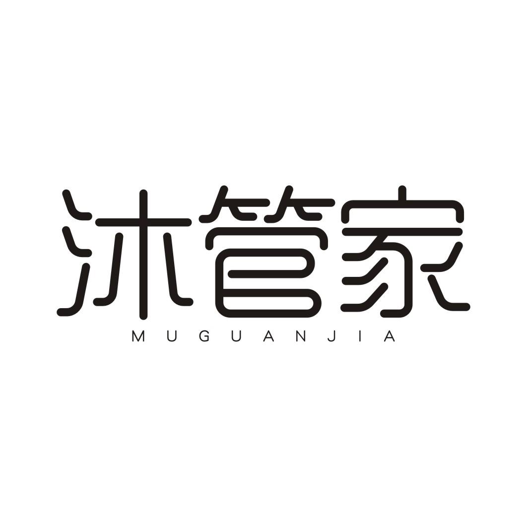 沐管家MUGUANJIA